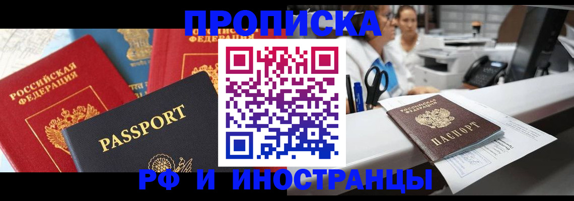 прописка 2025 в Подольске